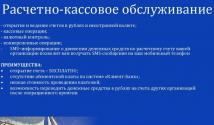 Расчетно кассовое обслуживание(РКО) в Сбербанке России: условия и тарифы